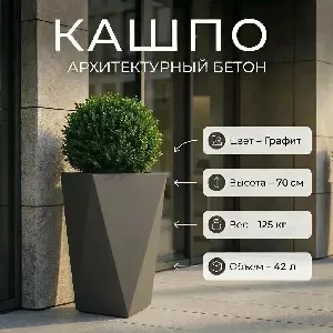 Кашпо "Призма 700" КШ-02.700 - архитектурный бетон Вландо ®