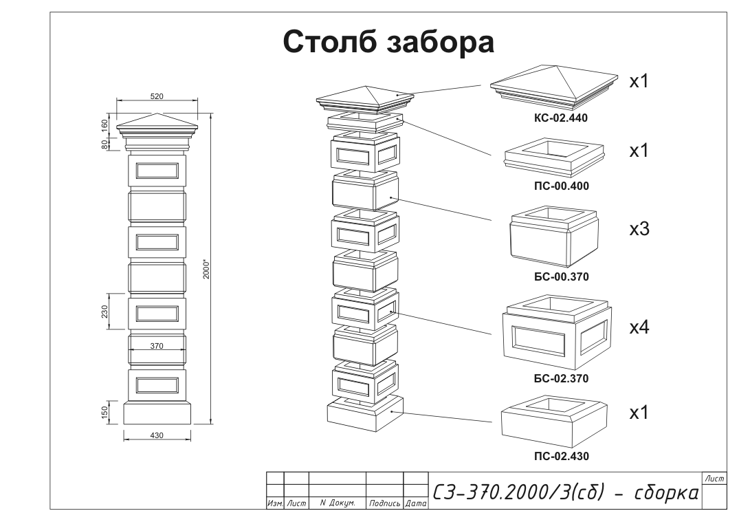 Столб забора (наборный из блоков), тип-3 СЗ-370.2000/3