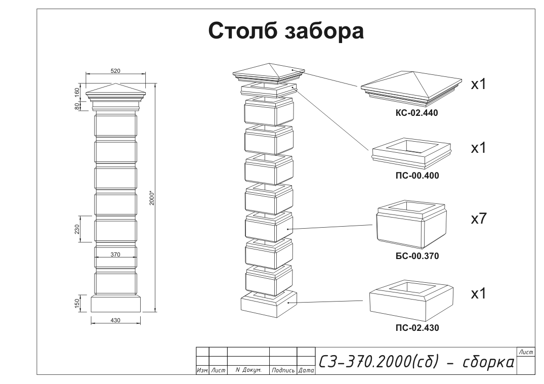 Столб забора (наборный из блоков) СЗ-370.2000