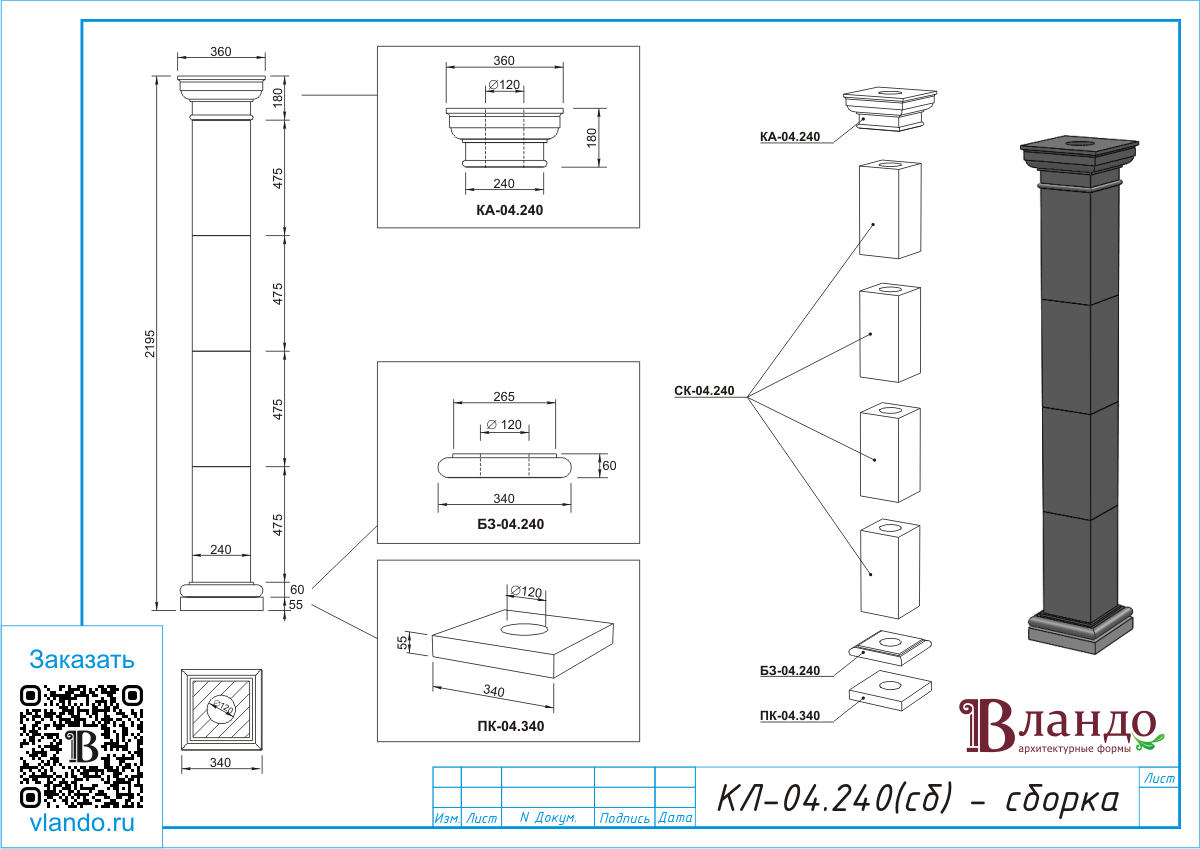 Колонна квадратная 240 мм, КЛ-04.240 (сб) - 16112 руб. | Вландо ®