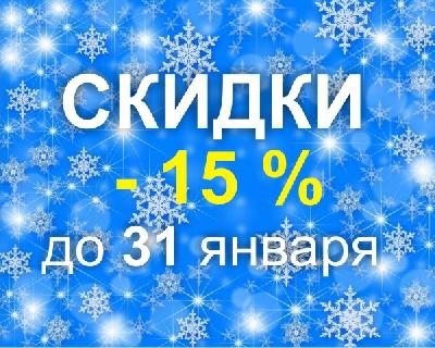 Новогодние чудеса (-15%)