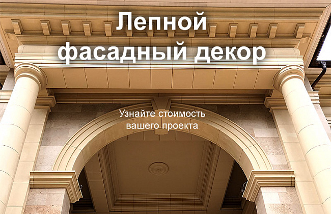 Лепной фасадный декор